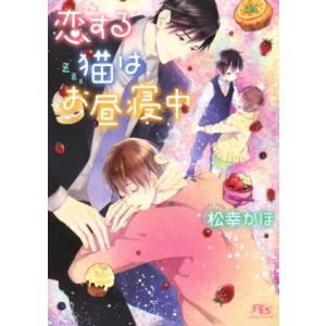 恋する猫はお昼寝中 幻冬舎ルチル文庫/松幸かほ(著者),鈴倉温