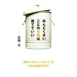 めんどくさいことの９割は捨てていい／松田元(著者)