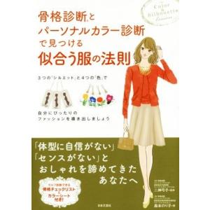 骨格診断とパーソナルカラー診断で見つける似合う服の法則 ３つの「シルエット」と４つの「色」で自分にぴ...