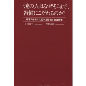 一流の人はなぜそこまで、習慣にこだわるのか？ 仕事力を常に１２０％引き出す自己管理／小川晋平(著者)...