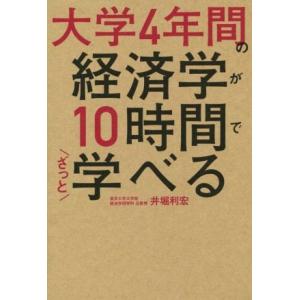 大学4年間の経済学が10時間でざっと学べる/井堀利宏(著者)