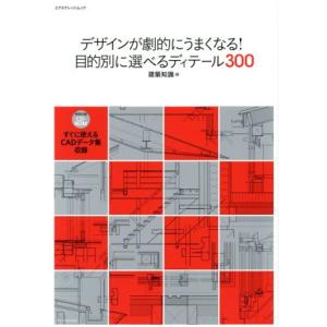 デザインが劇的にうまくなる！目的別に選べるディテール300 エクスナレッジムック/建築知識(編者)