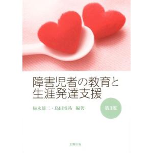 障害児者の教育と生涯発達支援　第３版／梅永雄二,島田博祐