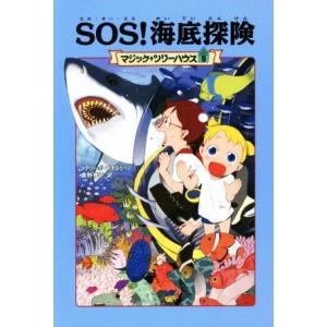 ＳＯＳ！海底探検　上製版 マジック・ツリーハウス５／メアリー・ポープ・オズボーン(著者),食野雅子(...