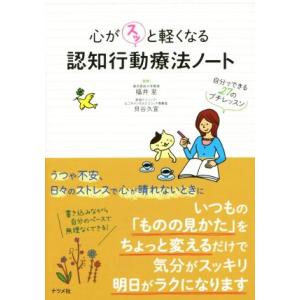 心がスッと軽くなる認知行動療法ノート/福井至,貝谷久宣