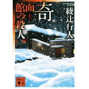 奇面館の殺人(上) 講談社文庫/綾辻行人(著者)