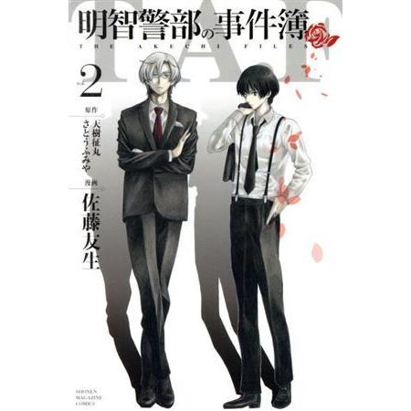 明智警部の事件簿(2) マガジンKC/佐藤友生(著者),天樹征丸,さとうふみや