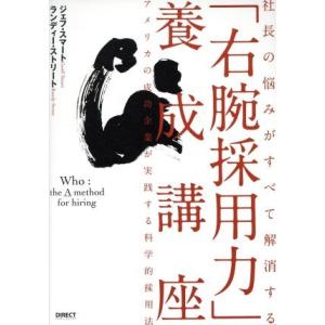 社長の悩みがすべて解消する「右腕採用力」養成講座／ジェフ・スマート(著者),ランディー・ストリート(著者)