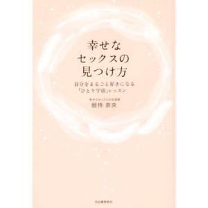 幸せなセックスの見つけ方 自分をまるごと好きになる「ひとり宇宙」レッスン／劒持奈央(著者)