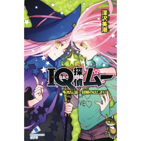 ＩＱ探偵ムー　勇者伝説〜冒険のはじまり ポプラカラフル文庫／深沢美潮(著者),山田Ｊ太