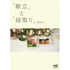 献立と段取り/渡辺有子(著者)