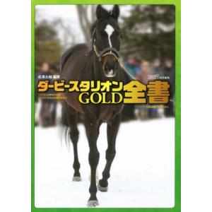 ニンテンドー3DS ダービースタリオンGOLD全書／ファミ通,成沢大輔