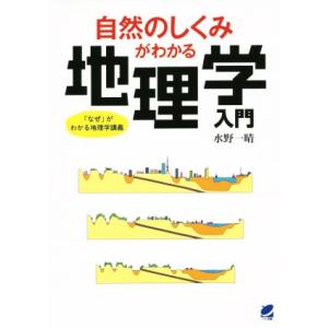 自然のしくみがわかる地理学入門/水野一晴(著者)　