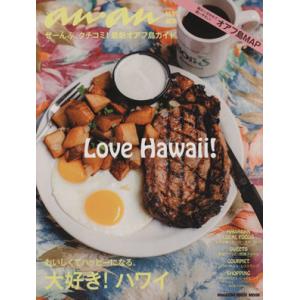 anan特別編集 大好き!ハワイ ぜーんぶ、クチ...の商品画像