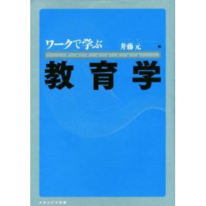 ワークで学ぶ教育学/井藤元(著者)