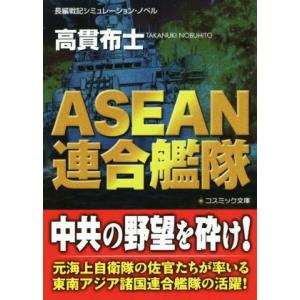 ＡＳＥＡＮ連合艦隊 長編戦記シミュレーション・ノベル