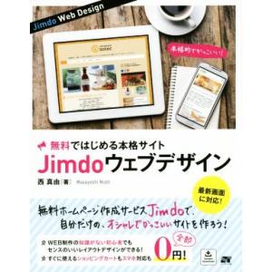Jimdo ウェブデザイン 無料に見えない本格サイトを作成！/西真由(著者)