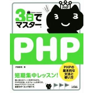 3日でマスターPHP/伊藤静香(著者)