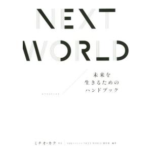 NEXT WORLD 未来を生きるためのハンドブック/日本放送協会(著者),ミチオ・カク