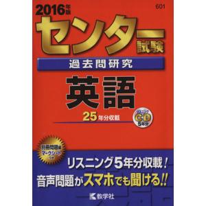 センター試験過去問研究 英語 (2016年版) センター赤本シリーズ601