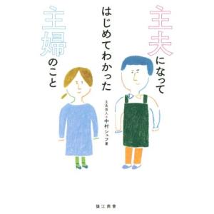主夫になってはじめてわかった主婦のこと/中村シュフ(著者)
