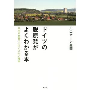 ドイツの脱原発がよくわかる本 日本が見習ってはいけない理由／川口マーン惠美(著者)