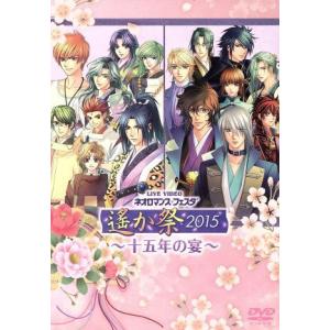 ライブビデオ　ネオロマンス・フェスタ　遙か祭２０１５〜十五年の宴〜豪華版／（趣味／教養）,三木眞一郎...