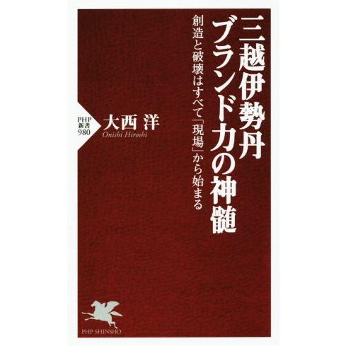 三越伊勢丹 ブランド力の神髄 創造と破壊は全て「現場」から始まる PHP新書/大西洋(著者)