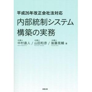 内部統制システム構築の実務 平成26年改正会社法対応／中村直人,山田和彦,後藤晃輔