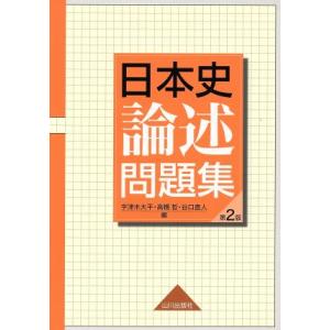 日本史論述問題集 第2版/宇津木大平(編者),高橋哲(編者),谷口直人(編者)