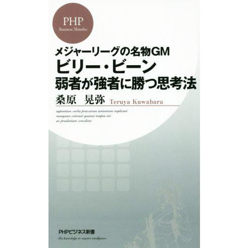 ビリー・ビーン 弱者が強者に勝つ思考法 メジャーリーグの名物GM PHPビジネス新書/桑原晃弥(著者...
