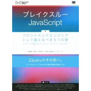 ブレイクスルーJavaScript フロントエンドエンジニアとして越えるべき5つの壁/太田智彬(著者...