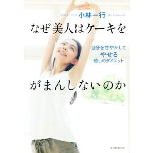 なぜ美人はケーキをがまんしないのか/小林一行(著者)の商品画像