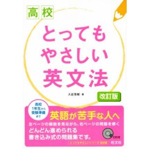 高校 とってもやさしい英文法 改訂版/大岩秀樹(著者)