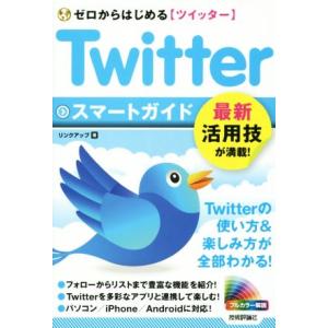 Ｔｗｉｔｔｅｒ　スマートガイド ゼロからはじめるツイッター　最新活用技が満載！／リンクアップ(著者)