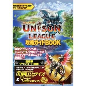 スマホアプリ ユニゾンリーグ 攻略ガイドｂｏｏｋ 株式会社エイチーム 最安値 価格比較 Yahoo ショッピング 口コミ 評判からも探せる
