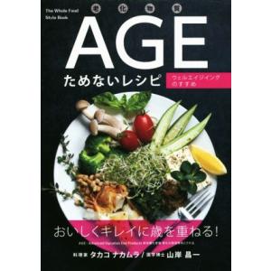 老化物質AGEためないレシピ ウェルエイジングのすすめ/タカコナカムラ(著者),山岸昌一(著者)