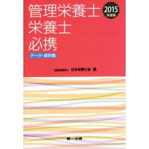 管理栄養士・栄養士必携 データ・資料集(2015年度版)/日本栄養士会(編者)
