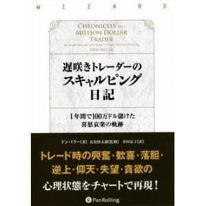 遅咲きトレーダーのスキャルピング日記 ウィザードブックシリーズ２２５／ドン・ミラー(著者),井田京子...