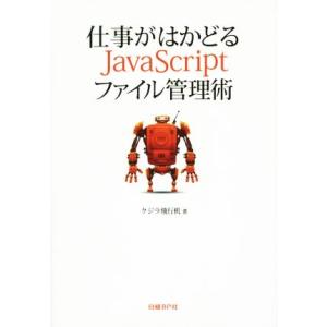 仕事がはかどるJavaScriptファイル管理術/クジラ飛行机(著者)