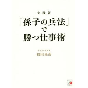 「孫子の兵法」で勝つ仕事術　実践版 ＡＳＵＫＡ　ＢＵＳＩＮＥＳＳ／福田晃市(著者)