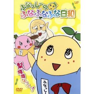 ふなっしーのふなふなふな日和/梨、降臨なっし〜! ふなふなV...