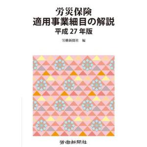 労災保険　適用事業細目の解説(平成２７年版)／労働新聞社(編者)