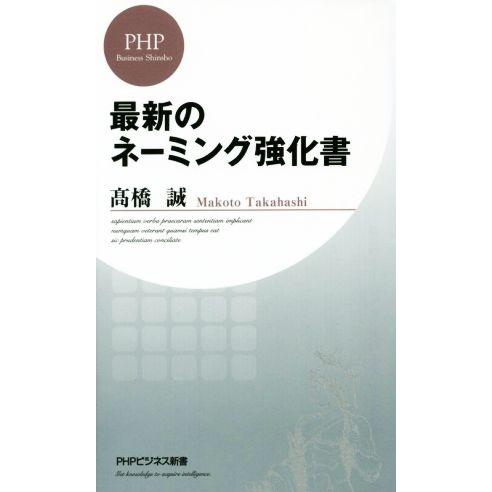最新のネーミングの強化書 PHPビジネス新書/高橋誠(著者)