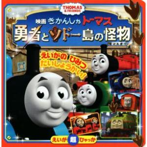 きかんしゃトーマス 勇者とソドー島の怪物 えいが超ひゃっか/小学館(著者)