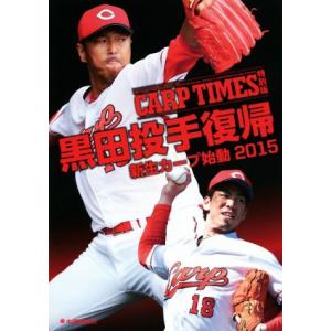CARP TIMES 特別版(2015) 黒田投手復帰 新生カープ始動/中国新聞社