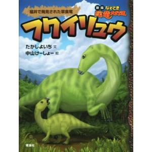 フクイリュウ 福井で発見された草食竜 新版　なぞとき恐竜大行進／たかしよいち(著者),中山けーしょー