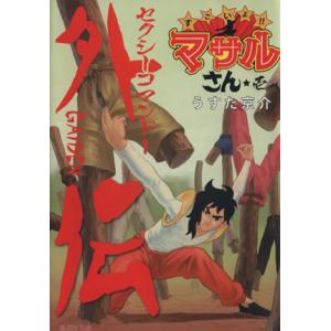 すごいよ!!マサルさん(文庫版)(壱) セクシーコマンドー外伝 集英社C文庫/うすた京介(