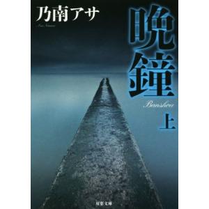 晩鐘 新装版(上) 双葉文庫/乃南アサ(著者)