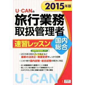 Ｕ−ＣＡＮの旅行業務取扱管理者速習レッスン　国内総合(２０１５年版)／ユーキャン旅行業務取扱管理者試...